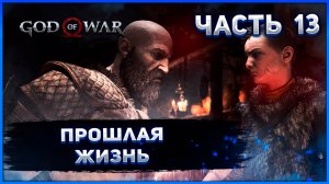 №13 ☻ God of War на ПК. ПРОШЛАЯ ЖИЗНЬ..mp4