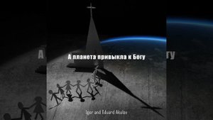 А планета привыкла к Богу
