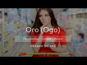 Промокод Ogo на скидку - Купоны Ого