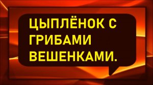 Цыплёнок с грибами вешенками в духовке.