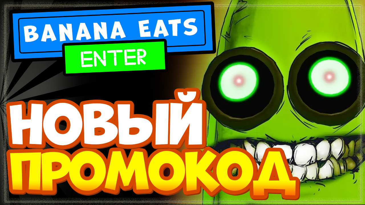 Читы на eating. Banana eats коды. Коды в игре банан ест. Коды в РОБЛОКСЕ игра банан.