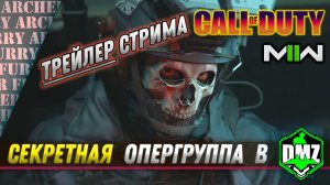 Трейлер стрима по Call of Duty, Warzone 2.0 и DMZ