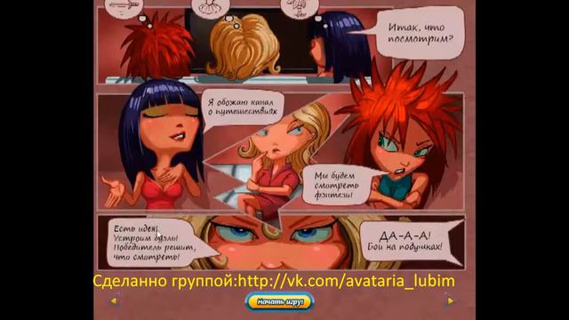 Комикс в игре Аватария В пух прах