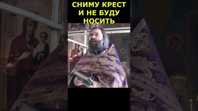 СНИМУ КРЕСТ. Священник Валерий Сосковец #Shorts