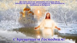Крещение Господне!