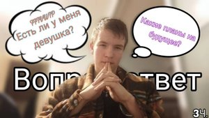 Вопрос-ответ 3Ч // ПЛАНЫ НА БУДУЩЕЕ, ДЕВУШКА И ВСЁ ПОДРЯД