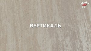 Вертикаль
