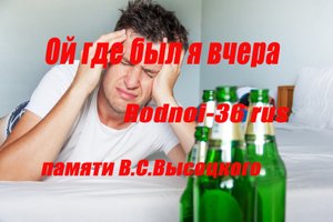 В.С.Высоцкий "ОЙ ГДЕ БЫЛ Я ВЧЕРА"