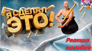 Реакция на видео Я это сделал ( Getting Over It with Bennett Foddy )