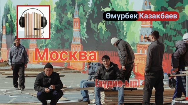 Болбогон нерсе Москваң / аудио-ыр / Казакбаев! смотреть онлайн