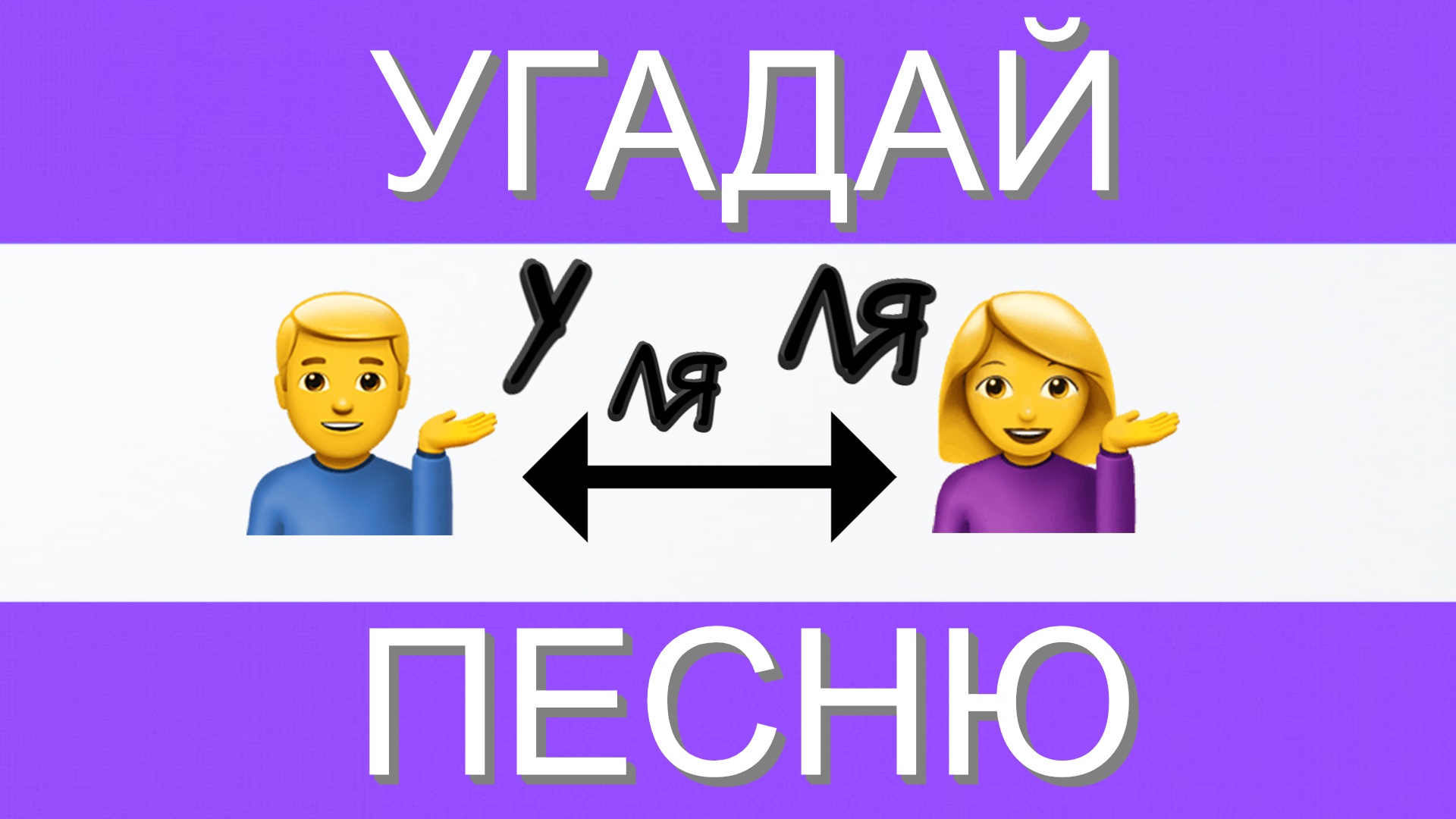 УГАДАЙ ПЕСНЮ ПО ЭМОДЗИ ЗА 10 СЕКУНД | ГДЕ ЛОГИКА?