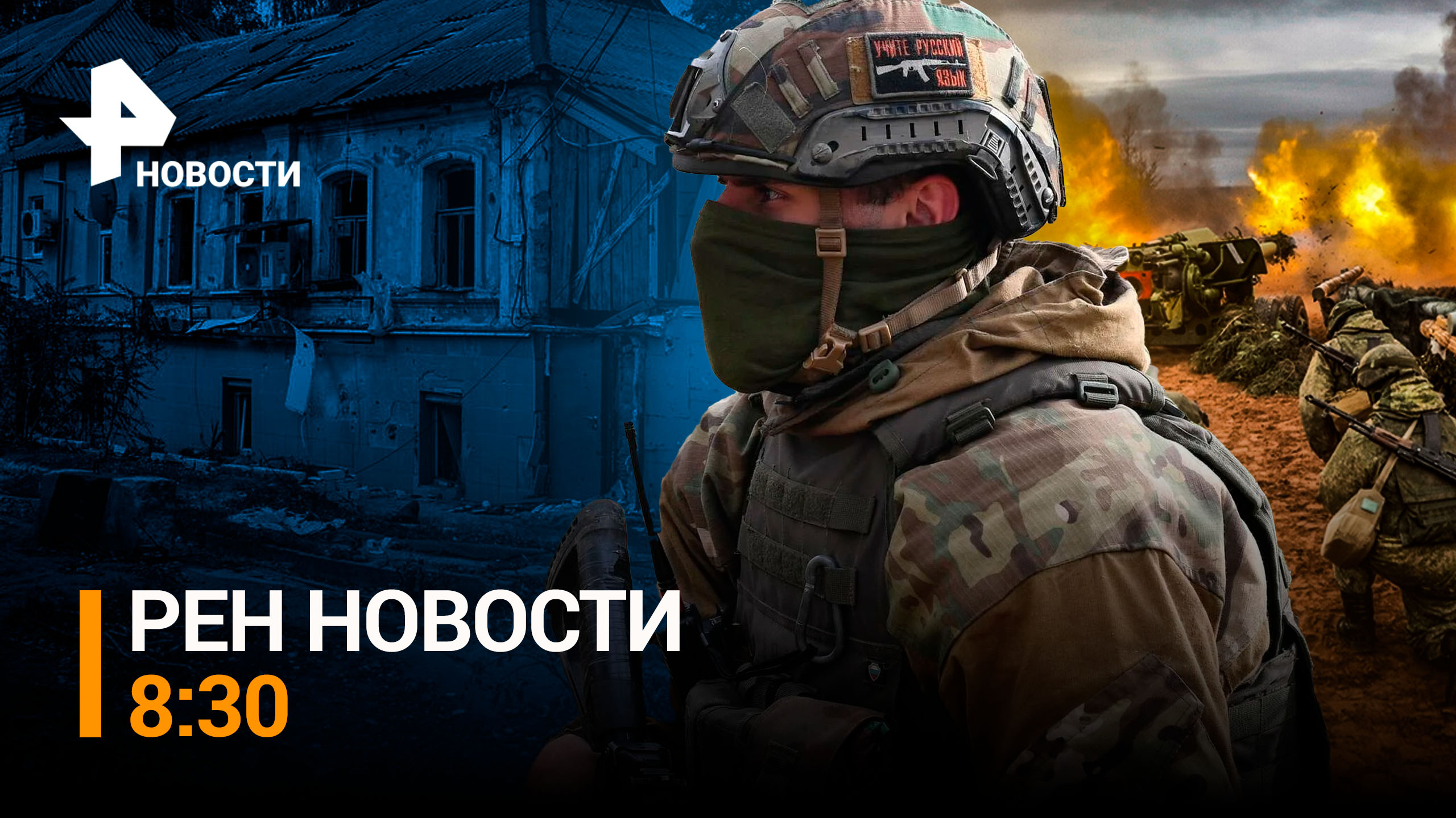 Наши военные не дали ВСУ обновить военный состав Купянском направлении / РЕН Новости 8:30, 9.03.24