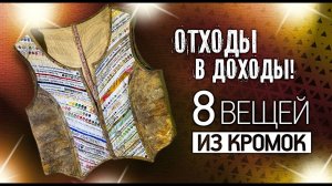 Лоскутный эфир №336. Отходы в Доходы! 8 вещей из кромок
