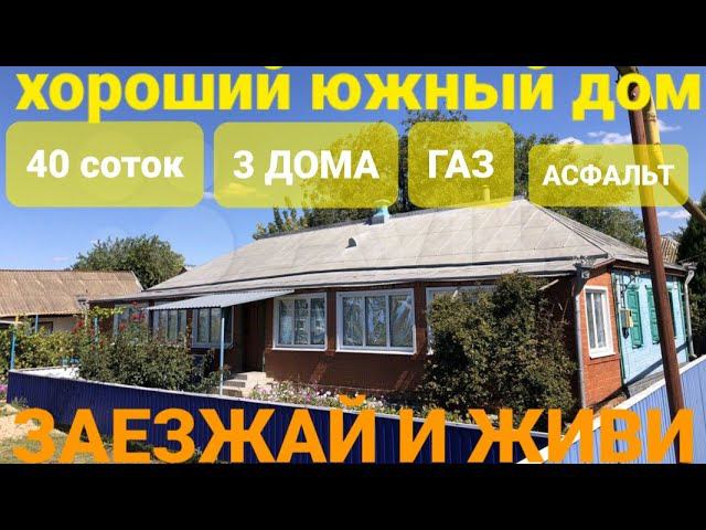 ШИКАРНОЕ ДОМОВЛАДЕНИЕ НА ЮГЕ! 70 м² + ЕЩЁ ОДИН ДОМ + ЛЕТНЯЯ КУХНЯ + ГАЗ + 40 СОТОК