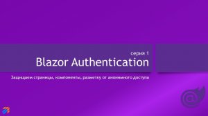 Blazor Authentication 1: Основы