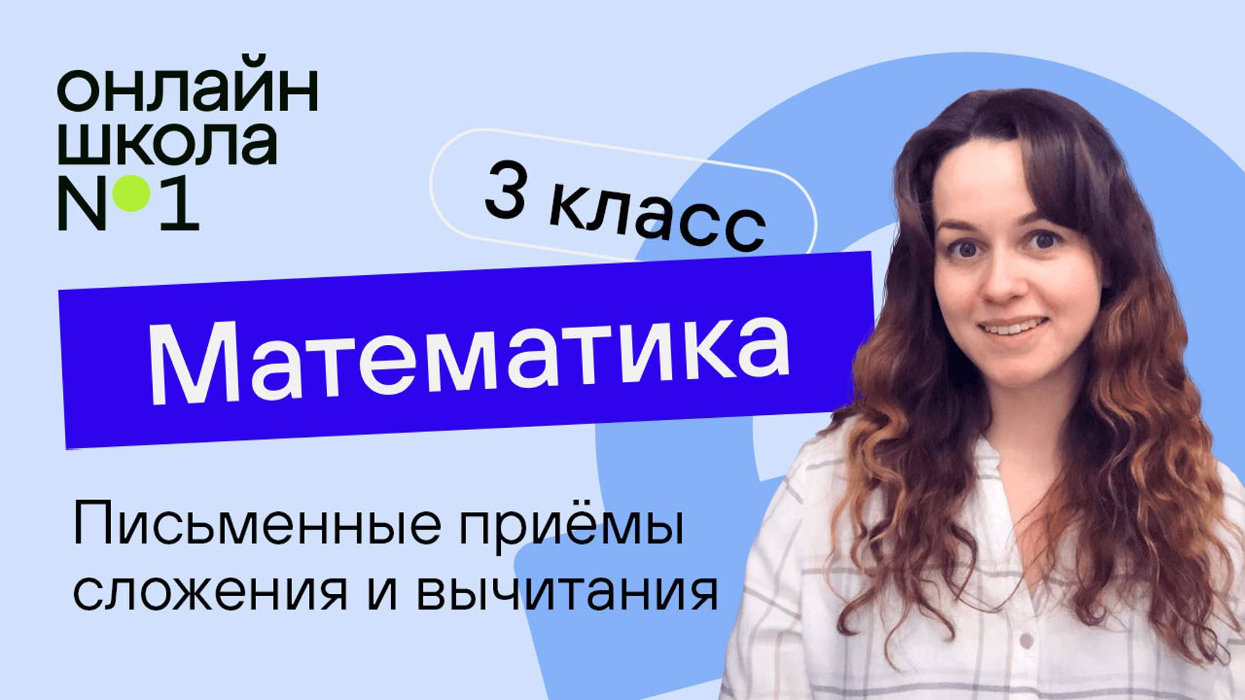 Письменные приёмы сложения и вычитания. Математика 3 класс. Видеоурок 1.2