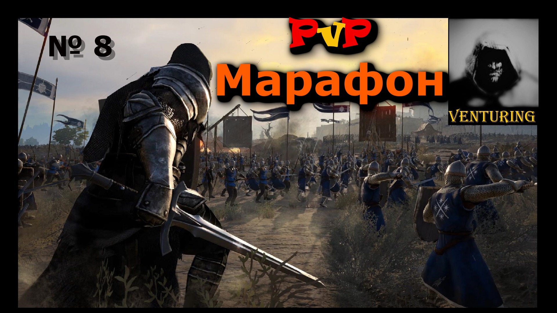 PvP битвы средневековья | Conqueror's Blade⚔️