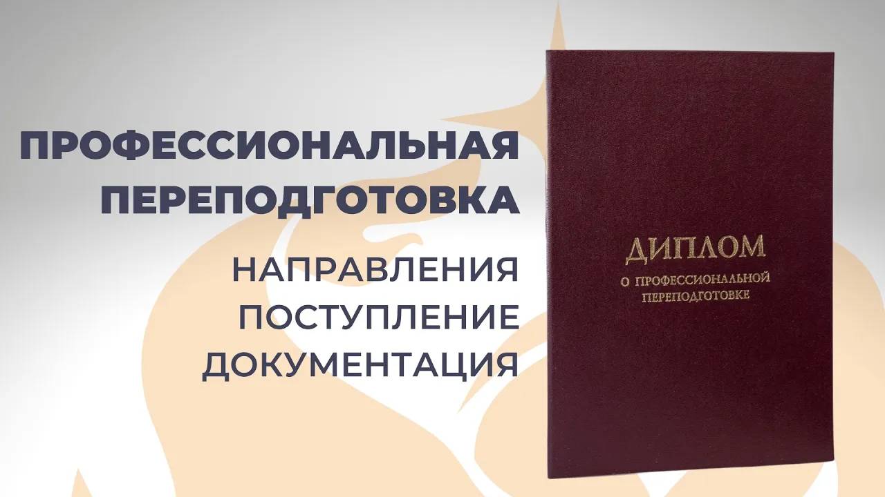 Программы профессиональной переподготовки: направления обучения, поступление, документы