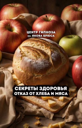 Секреты здоровья отказ от хлеба и мяса