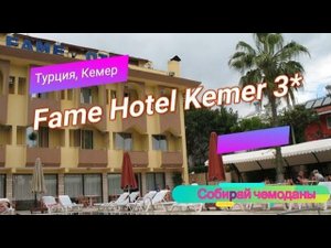Отзыв об отеле Fame Hotel Kemer 3* (Турция, Кемер)