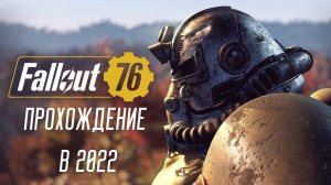 Fallout 76 - прохождение 2022 - #1