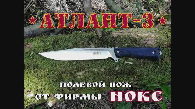 АТЛАНТ 3 - тактический нож от фирмы НОКС. Выживание. Тест №22