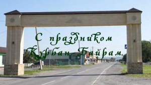 Праздник Курбан-Байрам в с.Чапаевское, Прикубанского района КЧР. 2024г.