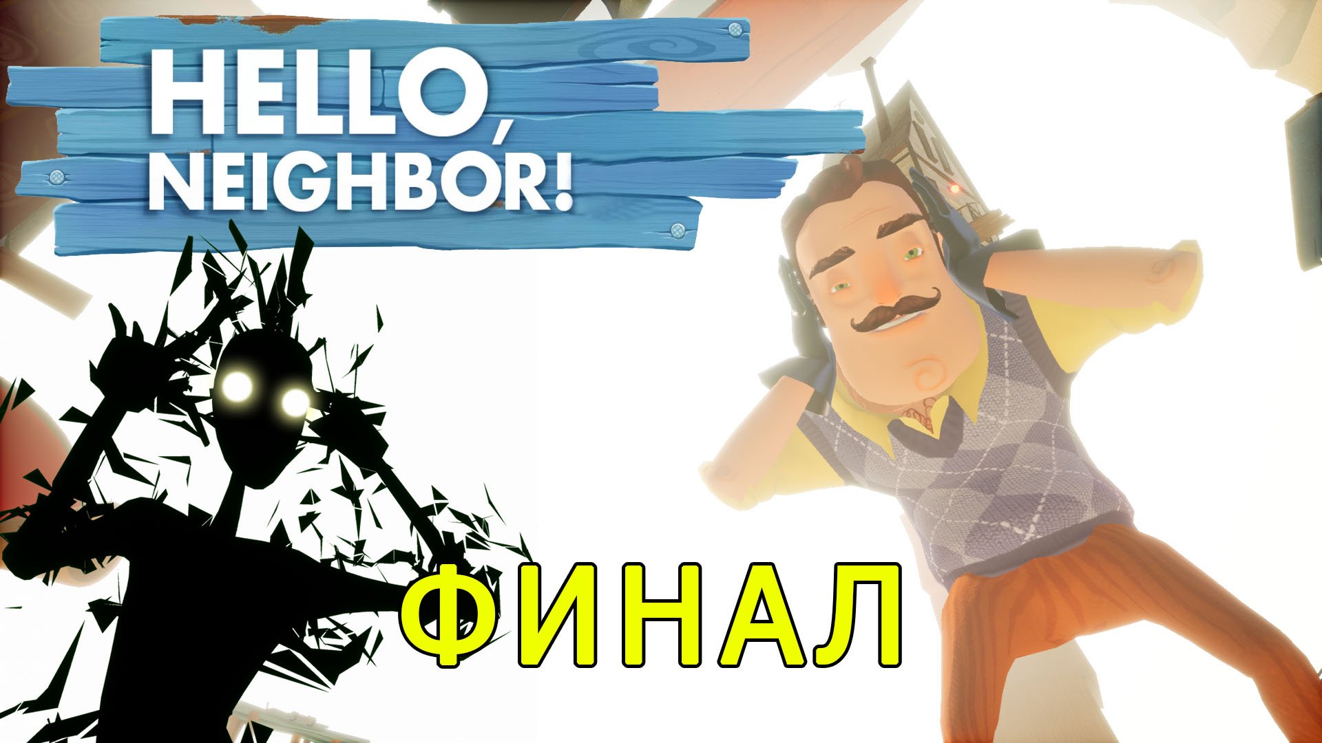 Привет Сосед Финал! Прохождение игры без комментариев| Hello Neighbor Final #12
