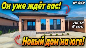 ОН УЖЕ ЖДЁТ ВАС! НОВЫЙ ДОМ НА ЮГЕ! БЕЛОРЕЧЕНСК! ЦЕНА: 17 500 000 РУБ!