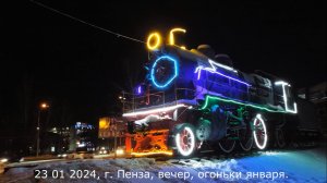 23 01 2024, г. Пенза, вечер, огоньки января.