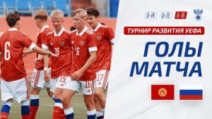 Киргизия U-16 - Россия U-16 | Обзор матча. Турнир развития УЕФА-2023, юноши