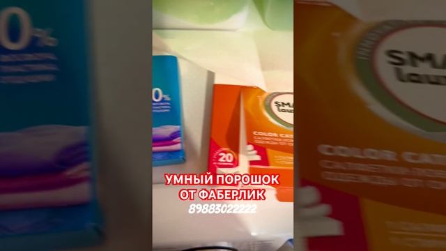 ??УМНЫЙ ПОРОШОК И УМНЫЕ САЛФЕТКИ ОТ ФАБЕРЛИК???СПАСИБО ФАБЕРЛИК,ТЫ ВСЕГДА В ТРЕНДЕ! 89883022222