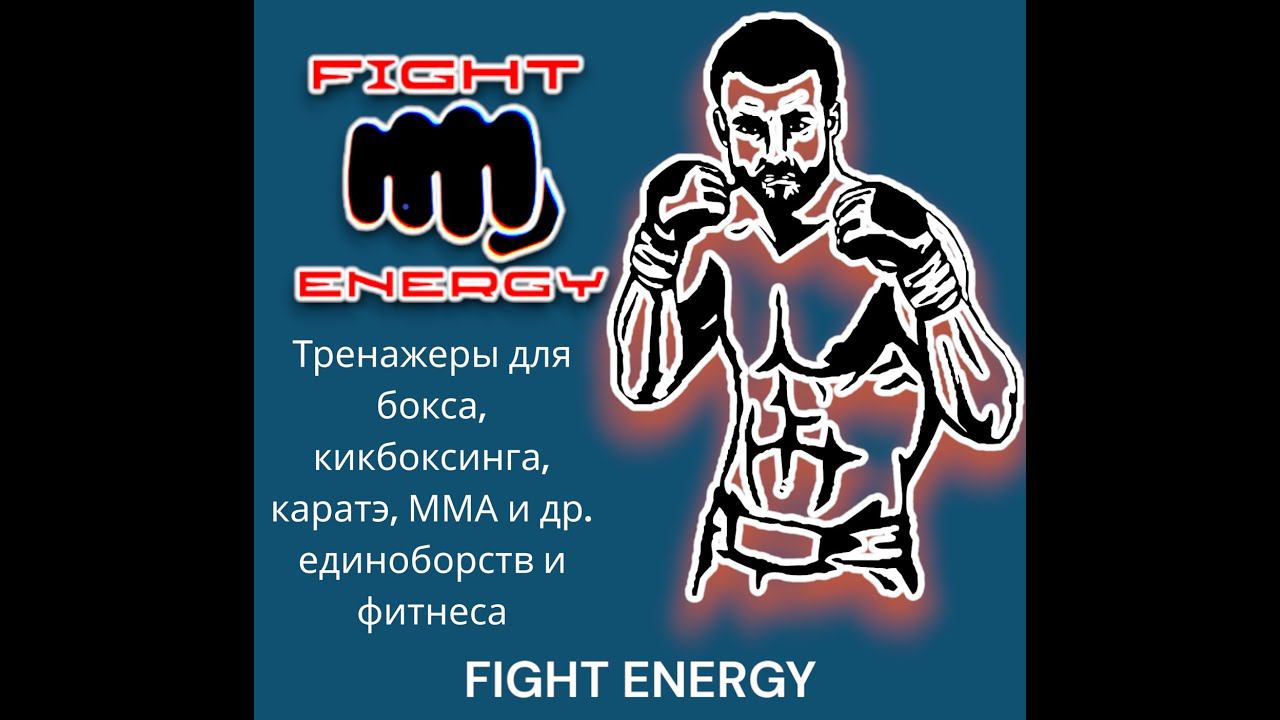 Груша боксёрская водоналивная до 15 кг "FIGHT ENERGY". Отработка ударов смотреть онлайн