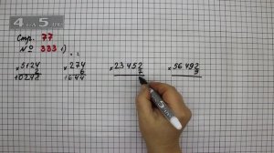 Страница 77 Задание 333 (Вариант 1) – Математика 4 класс Моро – Учебник Часть 1