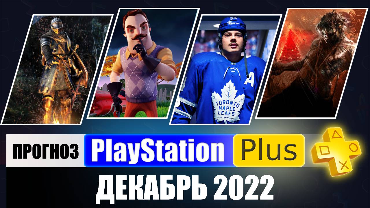 Декабря плюс. Игры декабря 2022 PS Plus. ПС плюс декабрь 2022. Ps4 Plus декабрь 2022. Эксклюзивы PLAYSTATION 5.