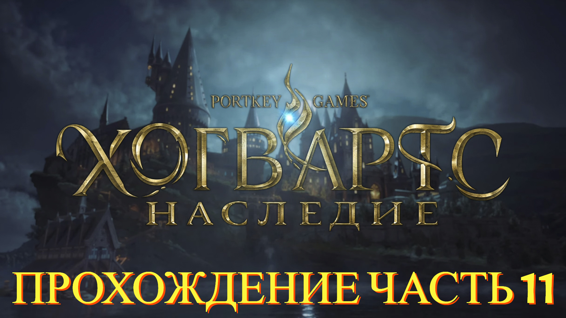 Прохождение Hogwarts Legacy часть #11