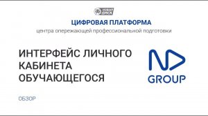 Интерфейс личного кабинета обучающегося