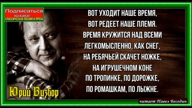 Вот уходит наше время , Юрий Визбор ,Советская Поэзия , читает Павел Беседин смотреть онлайн