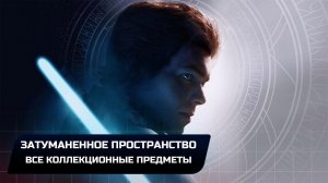 Star Wars Jedi Survivor - Кобох: Затуманенное пространство (Все коллекционные предметы)
