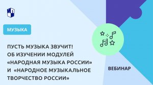 Об изучении модулей «Народная музыка России» и «Народное музыкальное творчество России»