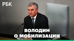 У депутатов Госдумы нет брони на время частичной мобилизации - Володин