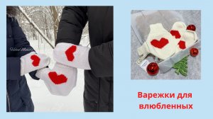 Подарок на 14 февраля Варежки для влюбленных