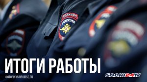 Как в Сочи работает полиция?