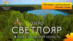 Озеро Светлояр. Места силы России