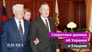 В США рассекретили разговор Буша и Ельцина. Украина уже в 1992 году была главной проблемой России