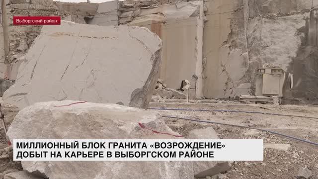 На карьере «Возрождение» под Выборгом добыт миллионный блок одноименного гранита