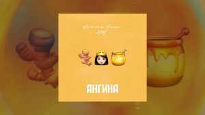 Николай Монро, NЮ - Ангина (Официальная премьера трека)