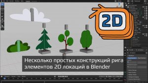 Несколько простых конструкций рига 2D объектов разного типа для локаций в Blender