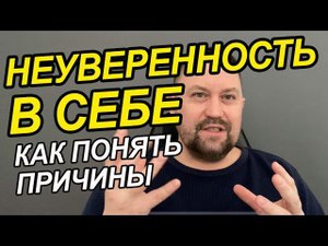 Неуверенность в себе и низкая самооценка | Неуверенность в себе как преодолеть | Страх оценки