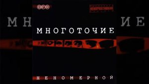 Многоточие Исповедь 07